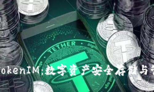 区铁链钱包TokenIM：数字资产安全存储与管理的新选择