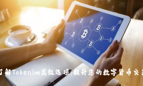 深入了解Tokenim高级选项：提升您的数字货币交易策略