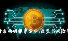 加密货币开采的回报率分析：收益与风险的深度