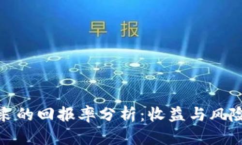加密货币开采的回报率分析：收益与风险的深度探讨