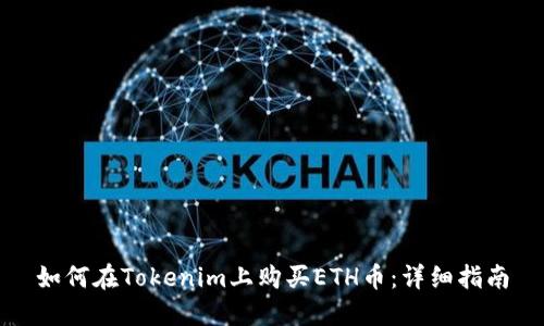 如何在Tokenim上购买ETH币：详细指南