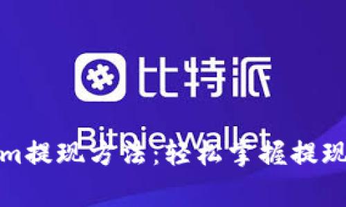 全面解析Tokenim提现方法：轻松掌握提现流程与注意事项
