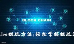 全面解析Tokenim提现方法：轻松掌握提现流程与注