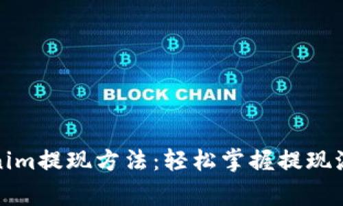 全面解析Tokenim提现方法：轻松掌握提现流程与注意事项