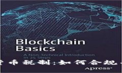 泰国加密货币税制：如何合规并税务负担