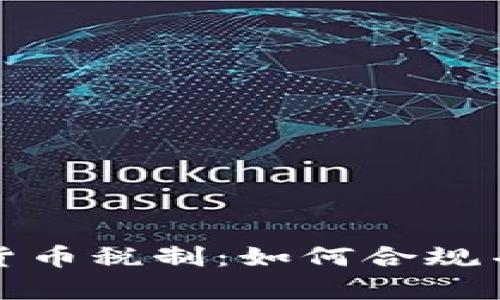 泰国加密货币税制：如何合规并税务负担