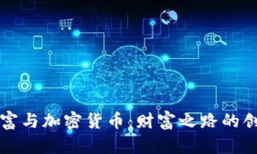 新中国首富与加密货币：财富之路的创新与挑战