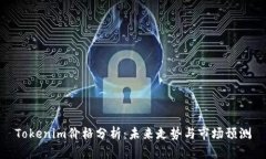 Tokenim价格分析：未来走势与市场预测
