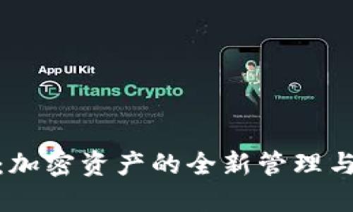 Tokenim：加密资产的全新管理与交易平台