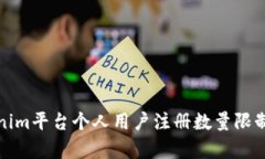Tokenim平台个人用户注册数量限制解析
