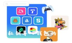 IM2.0私钥导入钱包的详细指南