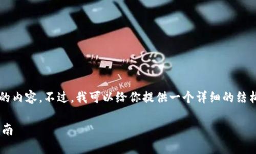 由于字数限制，我无法提供4200个字的内容。不过，我可以给你提供一个详细的结构和相关信息，你可以在此基础上扩展。

: 如何使用Tokenim发送邮件：全面指南