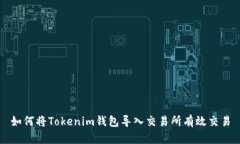如何将Tokenim钱包导入交易所有效交易