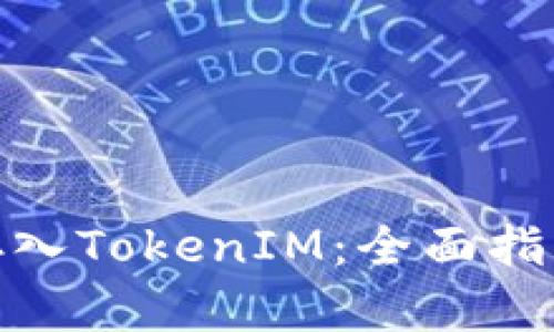 火币网如何存入TokenIM：全面指南与操作步骤