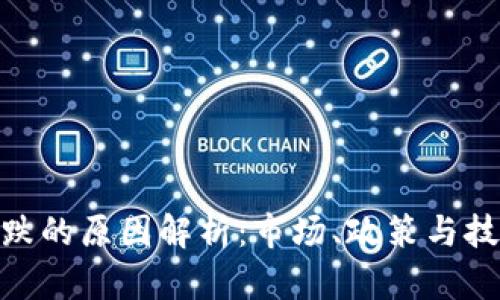 加密货币下跌的原因解析：市场、政策与技术三重影响