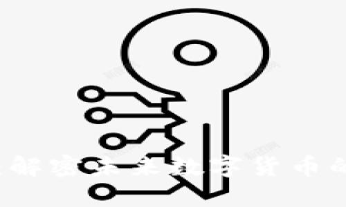 雷达加密货币：解密未来数字货币的隐私保护技术