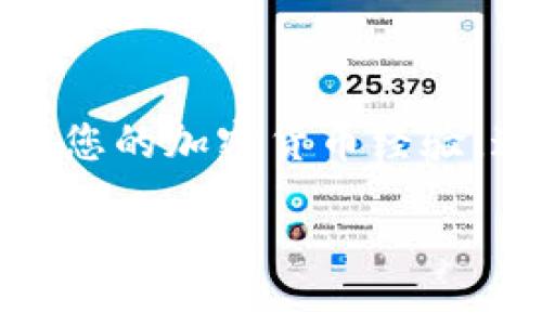 caption如何高效利用Tokenim钱包进行空投与复制操作的完整指南/caption

Tokenim钱包, 空投, 加密货币, 复制操作/guanjianci

# 如何高效利用Tokenim钱包进行空投与复制操作的完整指南

随着区块链技术的发展，加密货币的使用越来越广泛，很多用户开始利用数字钱包来存储、转移和交易加密货币。其中，Tokenim钱包是近年来备受关注的一款数字钱包。它不仅支持多种加密货币的存储和交易，还提供了空投等新兴功能，满足了用户的多样化需求。本文将深入探讨如何高效利用Tokenim钱包进行空投与复制操作的完整指南，并为您解决常见问题。

## Tokenim钱包简介

Tokenim钱包是一款功能强大的多币种数字钱包，可让用户方便地管理他们的加密资产。Tokenim钱包的优势在于其用户友好的界面以及强大的安全性。用户可以轻松存储、发送和接收各种加密货币，还可以通过该钱包参与空投活动。

Tokenim钱包支持多种操作系统，包括安卓和iOS，同时也提供了桌面版本。这种多平台的支持使得用户可以根据自己的习惯选择最适合的设备进行操作。此外，Tokenim钱包还加强了对用户私钥的保护，确保用户资金的安全。

## 空投的概念

什么是空投？

空投（Airdrop）是加密货币项目为了宣传或奖励用户而向其钱包地址免费发送代币的活动。这是一种吸引用户关注和增加项目知名度的有效方式。空投通常在新项目上线时进行，目的是为了让更多人了解项目，同时激励用户参与或投资。

空投的形式多种多样，有的是直接发送代币，而有的是通过完成特定任务或活动获取。在近年来的加密货币市场上，空投已经成为了一种流行的营销方式，很多新兴项目通过空投吸引了大量用户。

## 使用Tokenim钱包进行空投操作

1. 注册与设置Tokenim钱包

首先，您需要下载并安装Tokenim钱包。无论是安卓系统还是iOS系统，您都可以在对应的应用商店找到Tokenim钱包并进行下载。安装完成后，您需创建一个新的钱包，按照提示设置安全密码，并妥善保存生成的私钥和助记词，这些信息在钱包恢复过程中是必不可少的。

2. 参与空投活动

在选择参与的空投项目之前，务必确认项目的合法性和安全性。您可以通过社交媒体、加密货币新闻网站或专业论坛了解最新的空投信息。通常，项目方会发布空投活动的详细规则，包括参与项目、持续时间、需要满足的条件等。

在参与空投时，您需要将Tokenim钱包的地址提供给项目方。通过Tokenim钱包，您可以轻松找到自己的钱包地址，复制并粘贴到相应的表单中。另外，有些空投是需要您完成特定活动的，例如关注项目社交媒体账号、转发发布信息等，确保您按照要求完成这些任务。

3. 等待空投代币发放

在提交参与信息后，您只需耐心等待项目方发放代币。一般来说，空投代币会在规定时间内自动发送到您的Tokenim钱包中。您可以随时打开Tokenim钱包，查看到账情况。

## 复制操作的技巧与注意事项

如何复制Tokenim钱包中的代币？

在Tokenim钱包中，复制操作通常是指将您的钱包地址或私钥进行复制。在进行复制操作时，请务必确保您是在安全的环境下进行，以免数据泄露或盗用。

1. 复制钱包地址

当您需要分享您的钱包地址进行转账或参与空投时，可以通过Tokenim钱包的主界面找到您的钱包地址。点击“复制”按钮，即可将地址复制到剪贴板。确保在粘贴到其他应用时，将完整的地址粘贴，以防错误输入。

2. 复制私钥或助记词

私钥和助记词是您钱包安全的关键，切勿随意分享。如果您需要备份或迁移钱包，您可以在Tokenim钱包的设置菜单中找到备份选项，复制您的私钥或助记词。确保将这些信息存放在安全、私密的地方。

3. 识别和避免诈骗

由于加密货币市场的特殊性，用户在进行复制或分享操作时，需要警惕各种诈骗行为。绝对不要在未确认的情况下分享私钥或助记词，并确保链接是来自可信的官方渠道，避免上当受骗。

## 常见问题解答

1. 如何判断空投的合法性？

在加密货币领域，空投活动越来越频繁，但也伴随着诈骗的风险。因此，在参与任何空投之前，判断它的合法性非常重要。首先，可以查看项目的官方网站和白皮书，了解项目的背景和目标。其次，关注项目的社交媒体及其社区反馈，看其他用户对该项目的评价是否积极。最后，如果项目方要求提供私钥或过多的个人信息，您应该保持警惕，这很可能是一个诈骗项目。

2. Tokenim钱包支持哪些类型的空投？

Tokenim钱包支持多种加密货币的空投活动。通常，任何基于ERC-20、BEP-20等标准的代币都能够通过Tokenim钱包接收空投。您在参与空投时，请确保其代币类型与您的Tokenim钱包兼容。同时，注意确认空投的具体规则，因为不同项目的空投方式和要求可能有所不同。

3. 如何找到账户中的空投代币？

在Tokenim钱包中，您可以通过“资产”或“交易记录”功能来找到账户中的空投代币。通常，待到账的空投代币会在规定的时间内自动更新到您的钱包中。如果您长时间没有看到代币到账，您可以检查官方公告，确认空投是否已经完成。此外，如果您的钱包地址正确，但仍未收到代币，您可以联系项目方的客服进行查询。

4. 空投代币可以随时提取吗？

大多数空投代币在到账后，您都可以随时进行交易或提取。不过，部分项目可能会设置锁仓期，即在一段时间内不允许出售或转移代币。这种情况可以在项目的白皮书或公告中查找相关信息。在不得不提取空投代币的情况下，您应了解这些限制，以免造成损失。

## 结论

Tokenim钱包为用户提供了便捷的空投和复制操作功能，但在使用过程中，保持谨慎和警惕是非常重要的。正确评估空投的合法性，合理使用钱包地址和私钥，可以有效提升您的加密货币经验。通过以上内容，希望您能对Tokenim钱包的使用有更深入的理解，并能够顺利参与空投活动。

以上是利用Tokenim钱包进行空投与复制操作的完整指南。希望对您有所帮助！