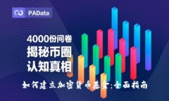 如何建立加密货币基金：全面指南