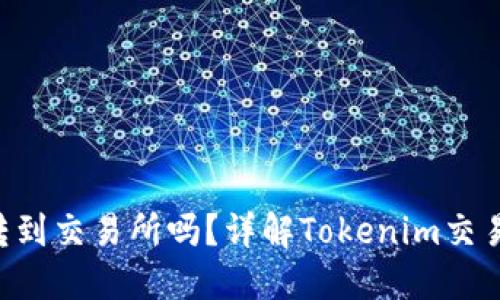 Tokenim能转到交易所吗？详解Tokenim交易机制与步骤