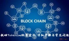 如何找回Tokenim账号密码：详细步骤与常见问题解