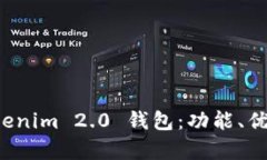 全面解析 Tokenim 2.0 钱包：功能、优势及使用指南