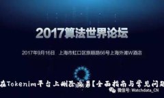 如何在Tokenim平台上删除交易？全面指南与常见问