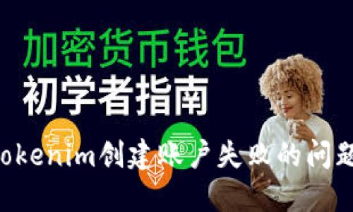 如何解决Tokenim创建账户失败的问题：全面指南
