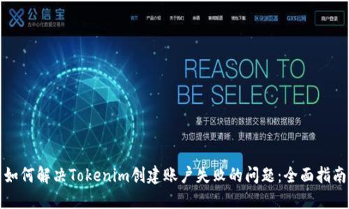 如何解决Tokenim创建账户失败的问题：全面指南