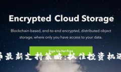 加密货币最新支持策略：抓住投资机遇的关键