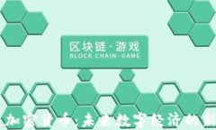 内置加密货币：未来数字经济的新动力