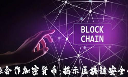 
Certik合作加密货币：揭示区块链安全的未来