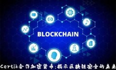 Certik合作加密货币：揭示区块链安全的未来