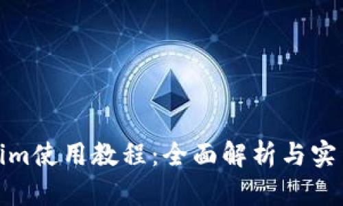 Tokenim使用教程：全面解析与实用技巧