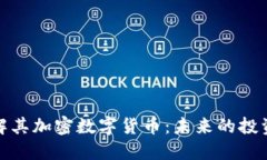 深入了解其加密数字货币：未来的投资新机会