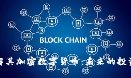 深入了解其加密数字货币：未来的投资新机会
