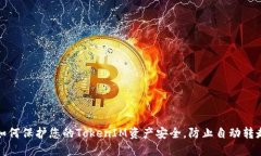 如何保护您的TokenIM资产安全，防止自动转走