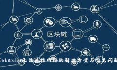 Tokenim无法连接网络的解决方案与常见问题