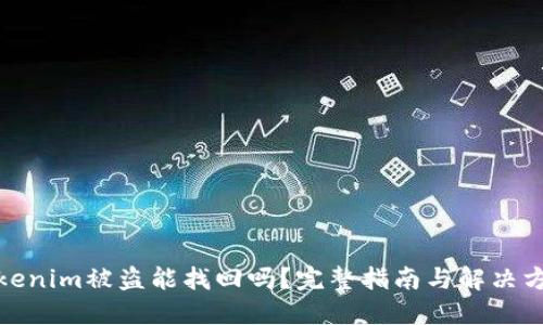 Tokenim被盗能找回吗？完整指南与解决方案