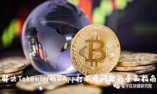 解决Tokenim的DApp打不开问题的全面指南
