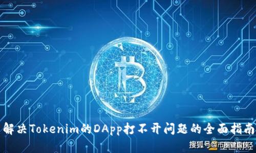 解决Tokenim的DApp打不开问题的全面指南