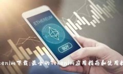 Tokenim下载：最全的Tokenim应用指南和使用技巧