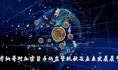 摩纳哥对加密货币的监管现状及未来发展展望