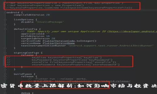 加密货币数量上限解析：如何影响市场与投资决策