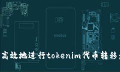 如何安全高效地进行tokenim代币转移：完全指南