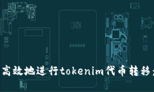 如何安全高效地进行tokenim代币转移：完全指南