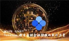 while code=＂＂Tokenim：探索全球金融领域的新兴力