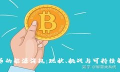 加密货币的能源消耗：现状、挑战与可持续解决