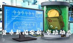 2023年最新加密数字货币新闻分析：市场动态、政