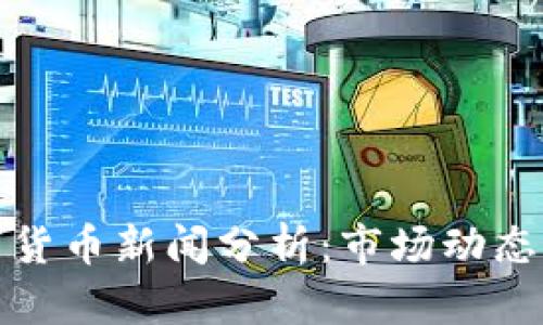 2023年最新加密数字货币新闻分析：市场动态、政策变化与投资机会