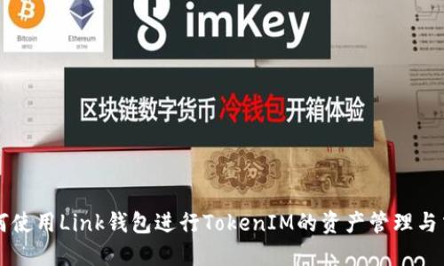如何使用Link钱包进行TokenIM的资产管理与交易